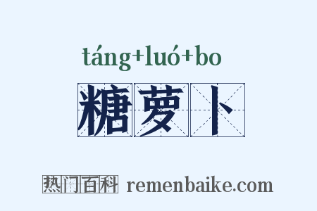 糖萝卜是什么意思的图片